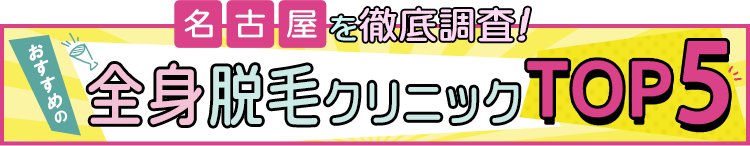 名古屋を徹底調査 全身脱毛クリニックTOP5