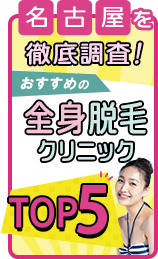 名古屋を徹底調査 全身脱毛クリニックTOP5