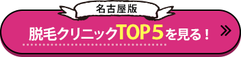 脱毛クリニックTOP５を見る！