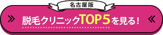 脱毛クリニックTOP５を見る