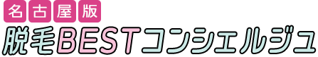 名古屋版 脱毛BESTコンシェルジュ