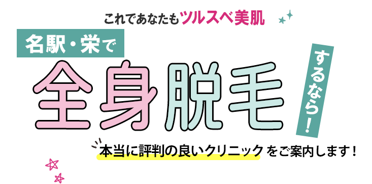 名駅・栄で全身脱毛するなら！本当に評判の良いクリニックをご案内します！