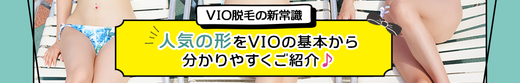 VIO脱毛の新常識！人気の形を分かりやすくご紹介