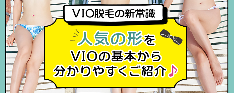 VIO脱毛の新常識！人気の形を分かりやすくご紹介