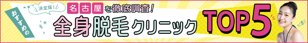 名古屋版 脱毛BESTコンシェルジュ ランキング