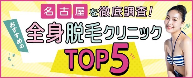 名古屋版 脱毛BESTコンシェルジュ ランキング