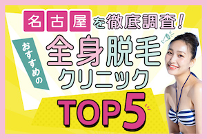 迷っているならまずはチェック！名古屋の脱毛クリニックを管理人により総合評価！